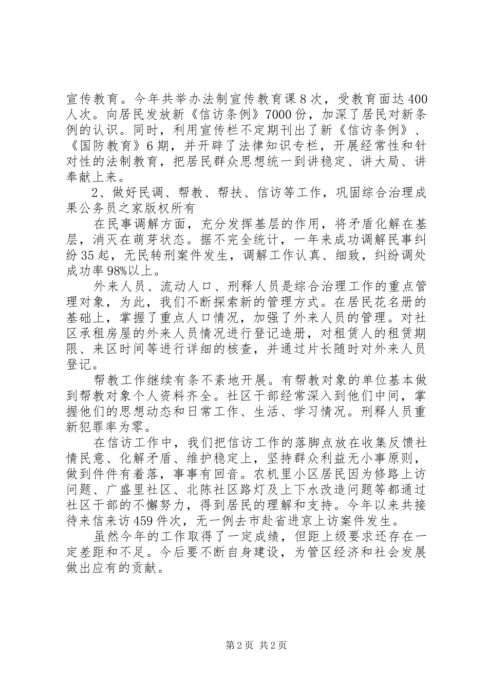 2024年社区分管综合治理干部年个人总结_第2页