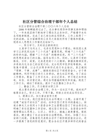 2024年社区分管综合治理干部年个人总结