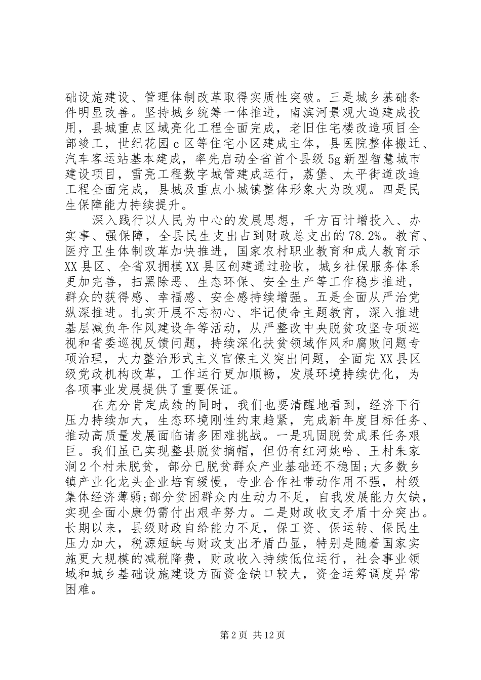 2024年县委全会暨县委经济工作会议上的致辞讲话_第2页