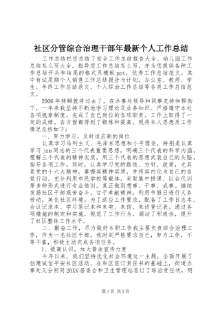 2024年社区分管综合治理干部年最新个人工作总结