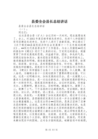 2024年县委全会县长总结致辞