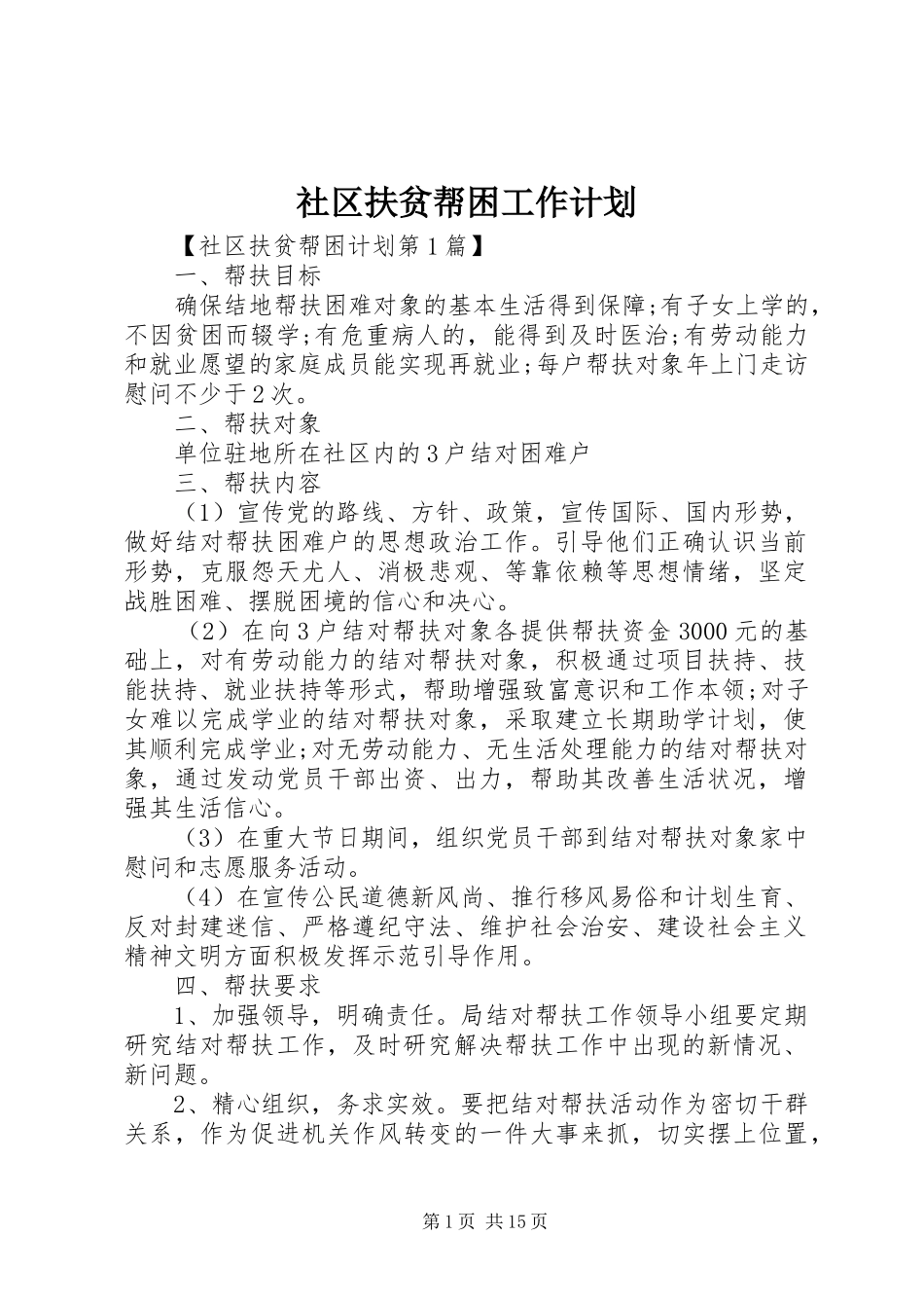 2024年社区扶贫帮困工作计划_第1页
