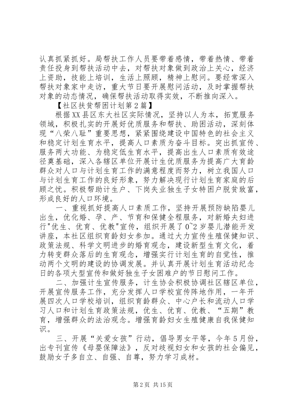 2024年社区扶贫帮困工作计划_第2页