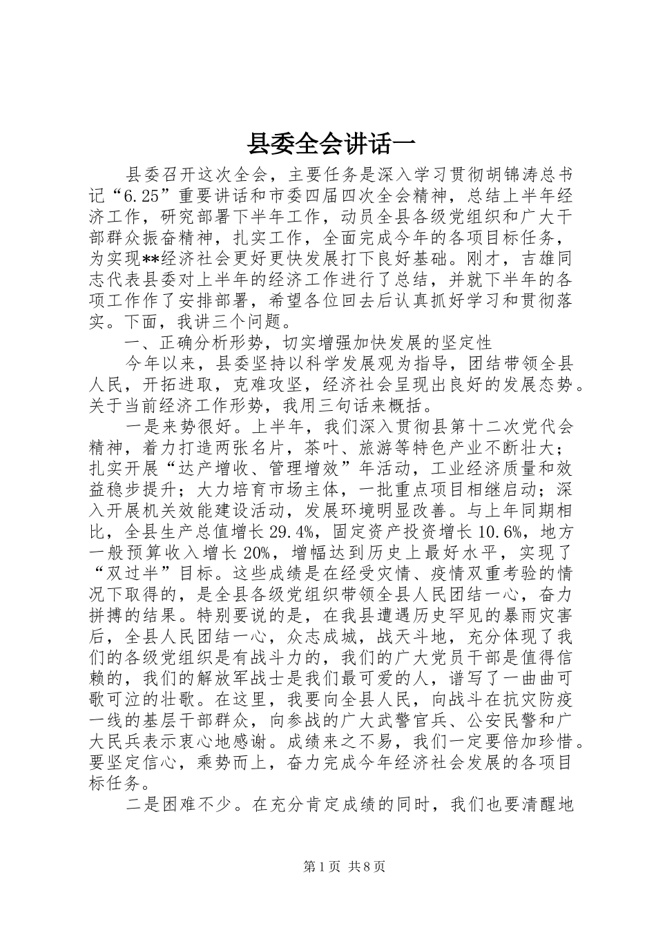 2024年县委全会致辞一_第1页