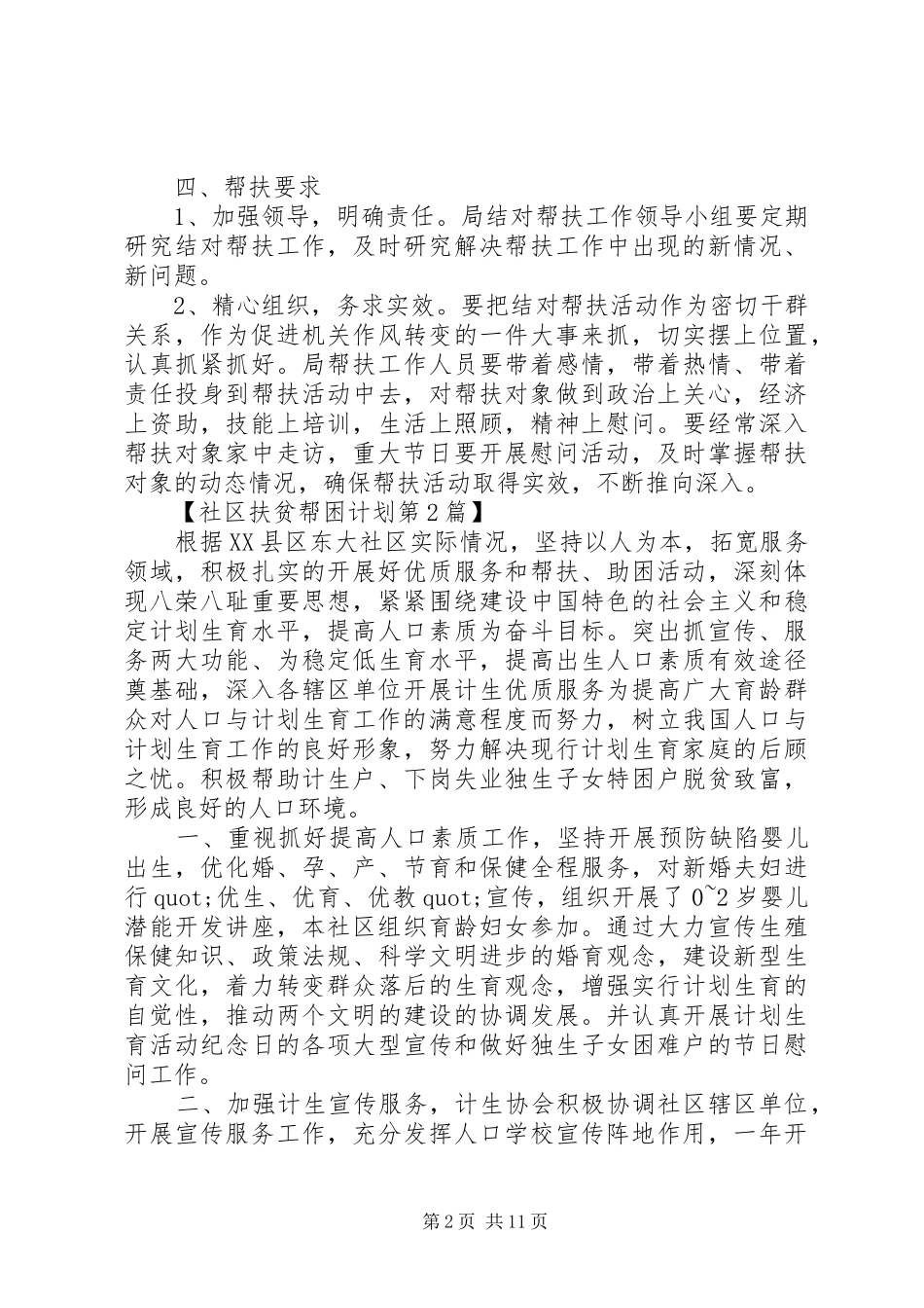 2024年社区扶贫帮困工作计划范文_第2页