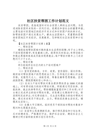2024年社区扶贫帮困工作计划范文