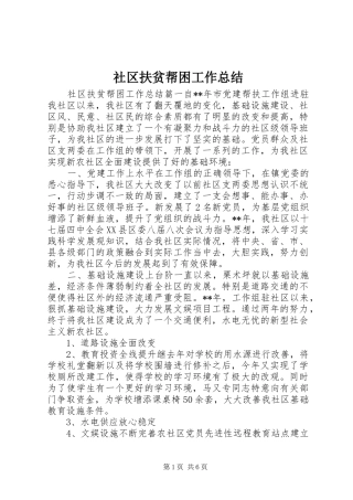 2024年社区扶贫帮困工作总结