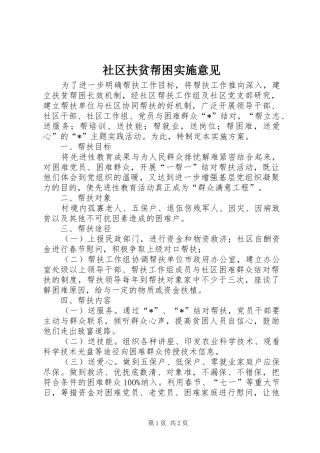 2024年社区扶贫帮困实施意见