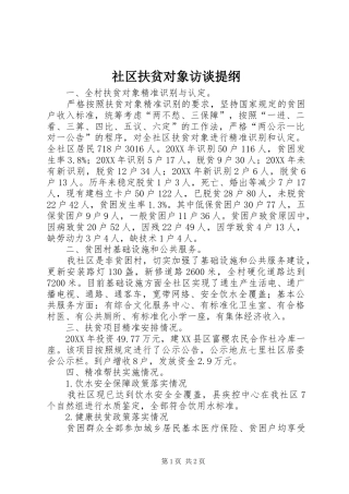 2024年社区扶贫对象访谈提纲