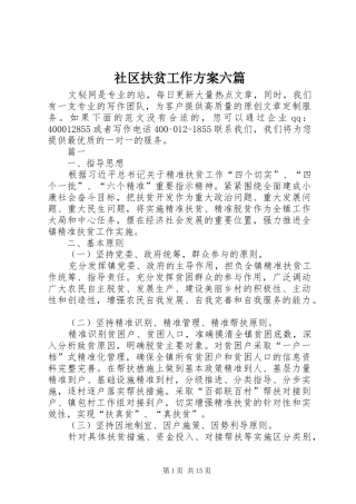 2024年社区扶贫工作方案六篇
