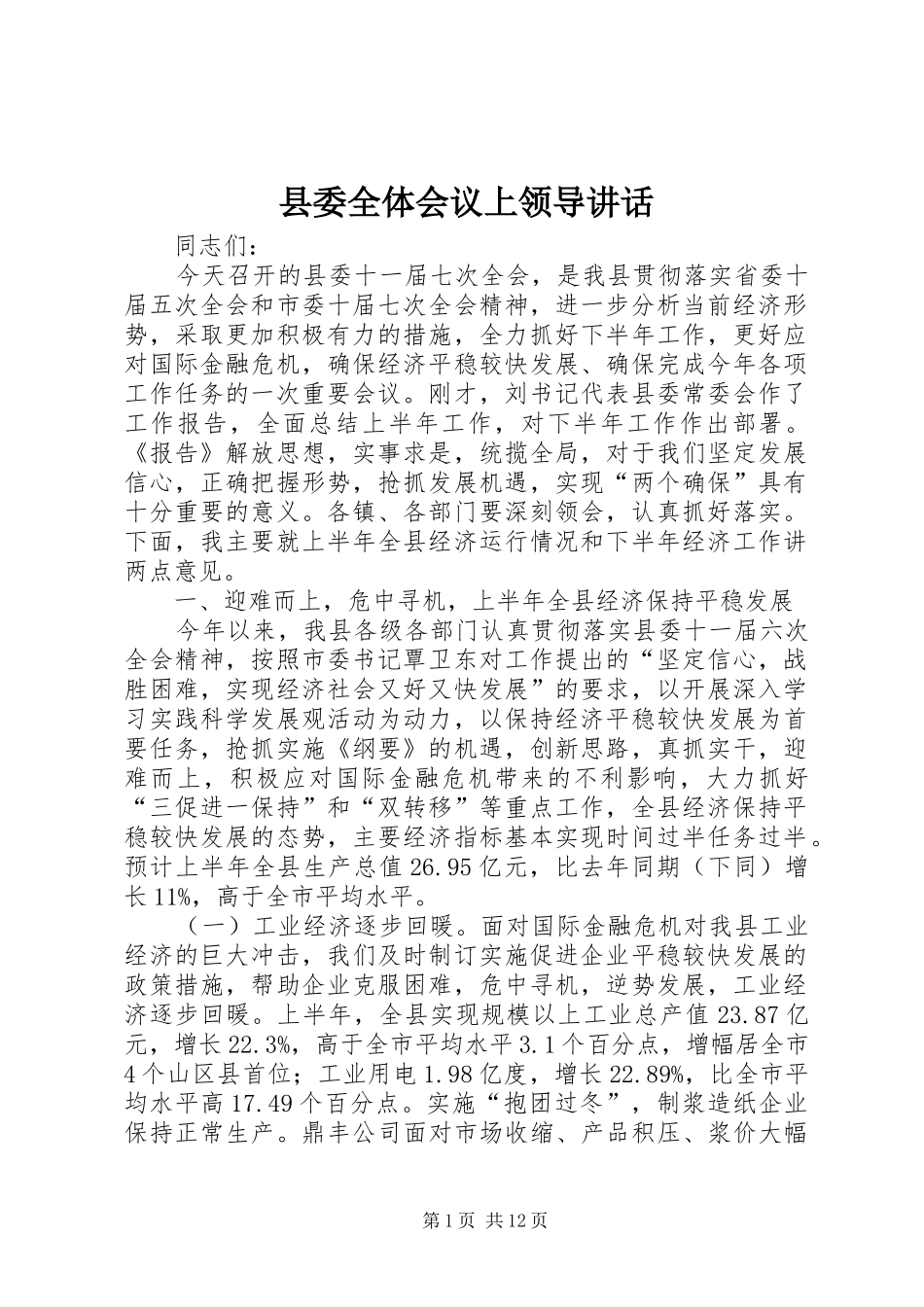 2024年县委全体会议上领导致辞_第1页