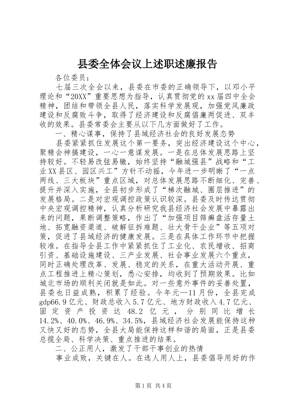 2024年县委全体会议上述职述廉报告_第1页