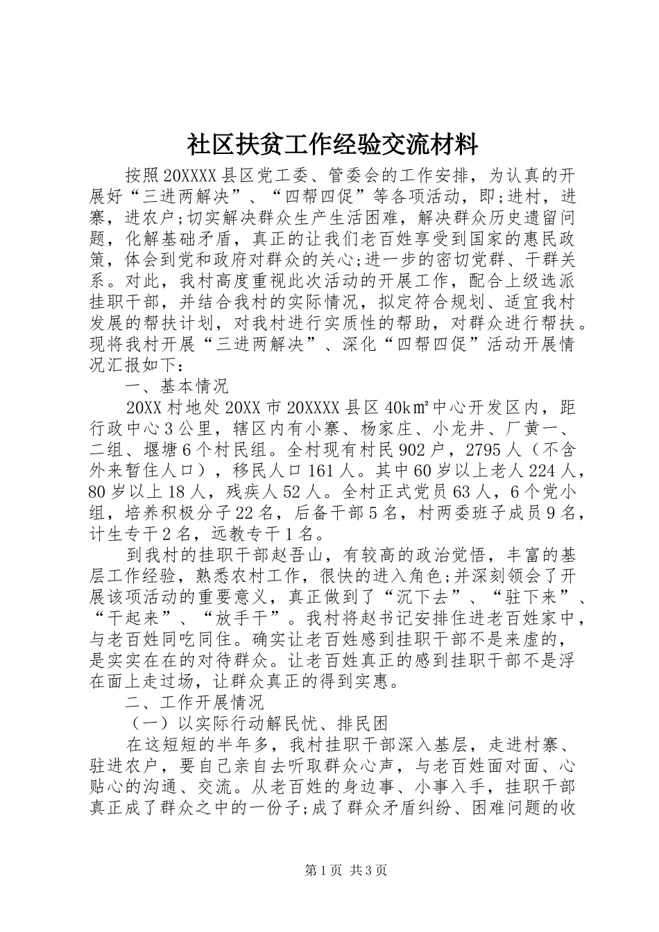 2024年社区扶贫工作经验交流材料_第1页