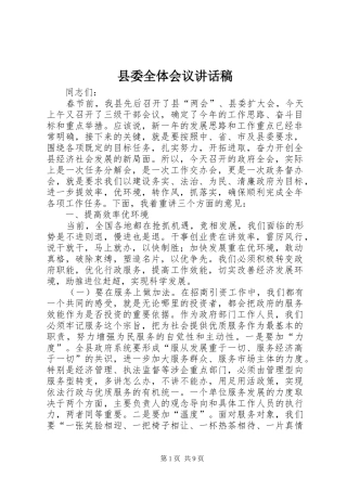 2024年县委全体会议致辞稿