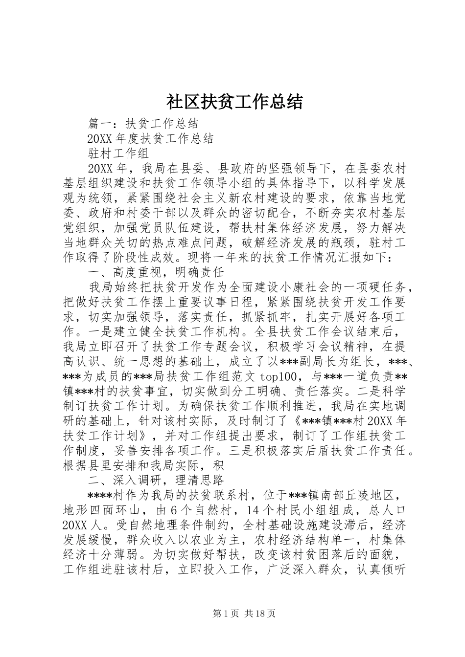 2024年社区扶贫工作总结_第1页