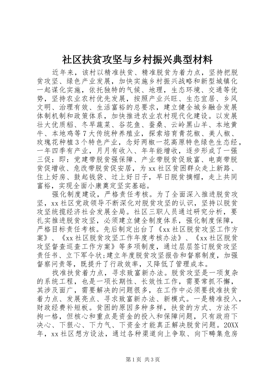 2024年社区扶贫攻坚与乡村振兴典型材料_第1页