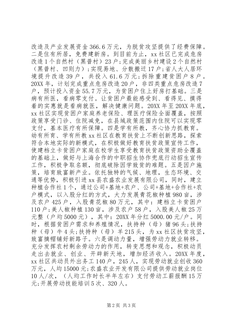 2024年社区扶贫攻坚与乡村振兴典型材料_第2页