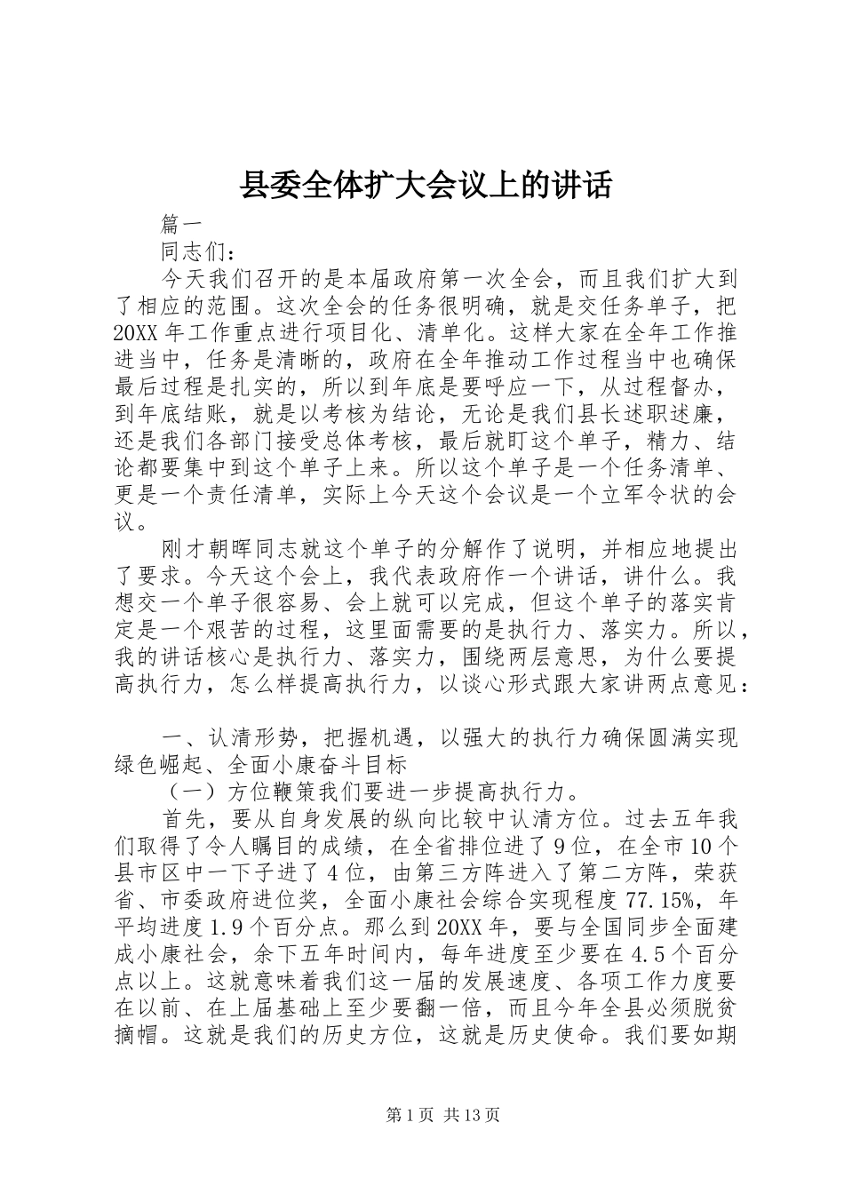 2024年县委全体扩大会议上的致辞_第1页