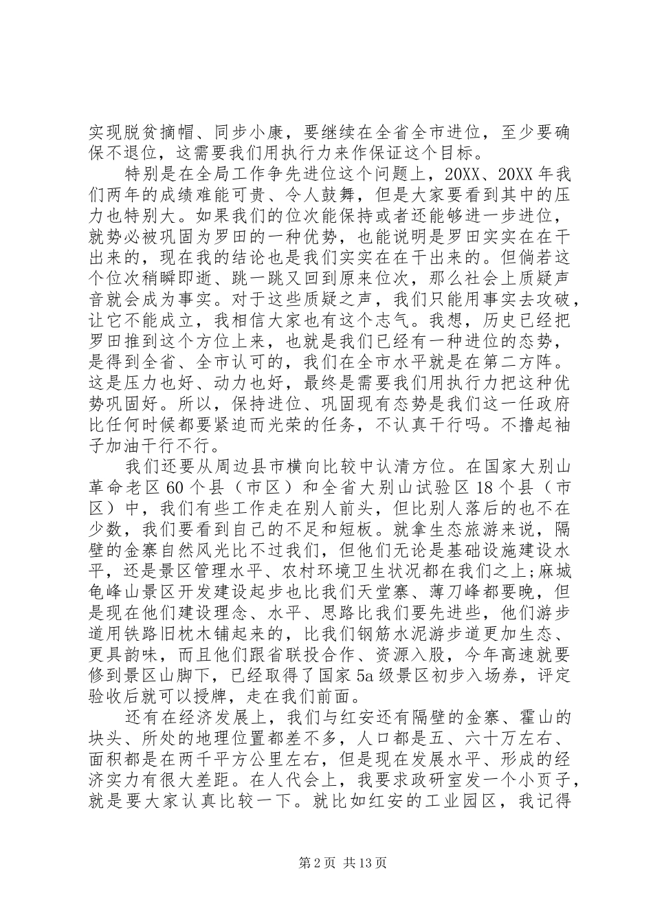 2024年县委全体扩大会议上的致辞_第2页