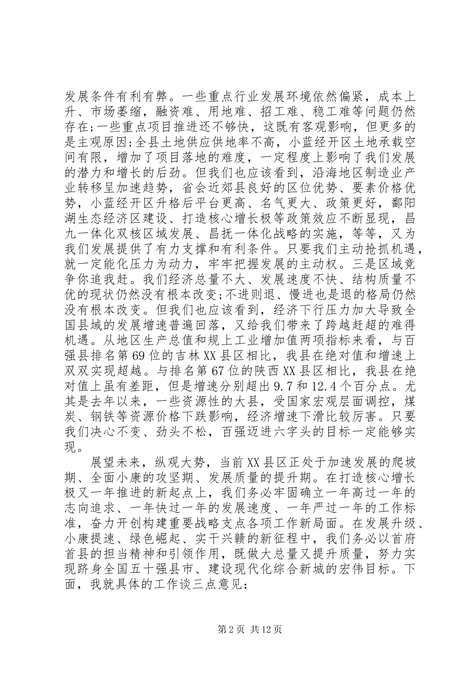 2024年县委全体扩大会议致辞_第2页