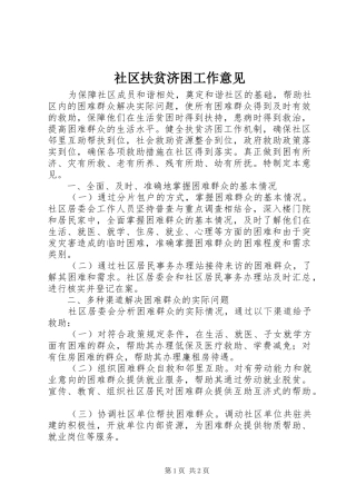 2024年社区扶贫济困工作意见
