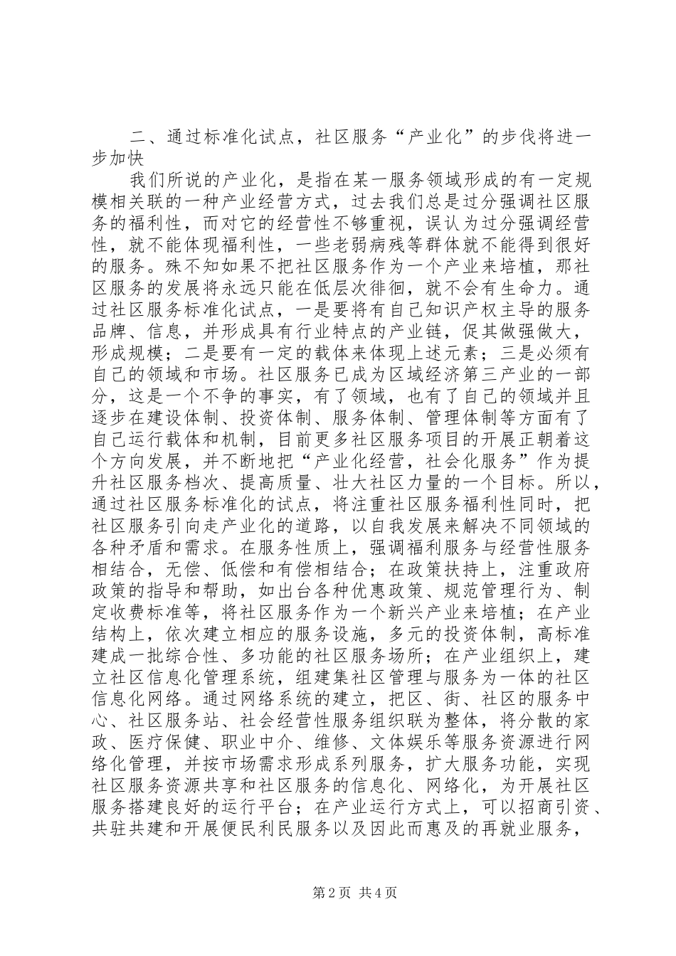 2024年社区服务标准化建设调研报告_第2页