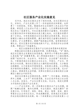2024年社区服务产业化实施意见
