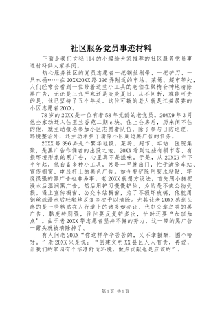 2024年社区服务党员事迹材料