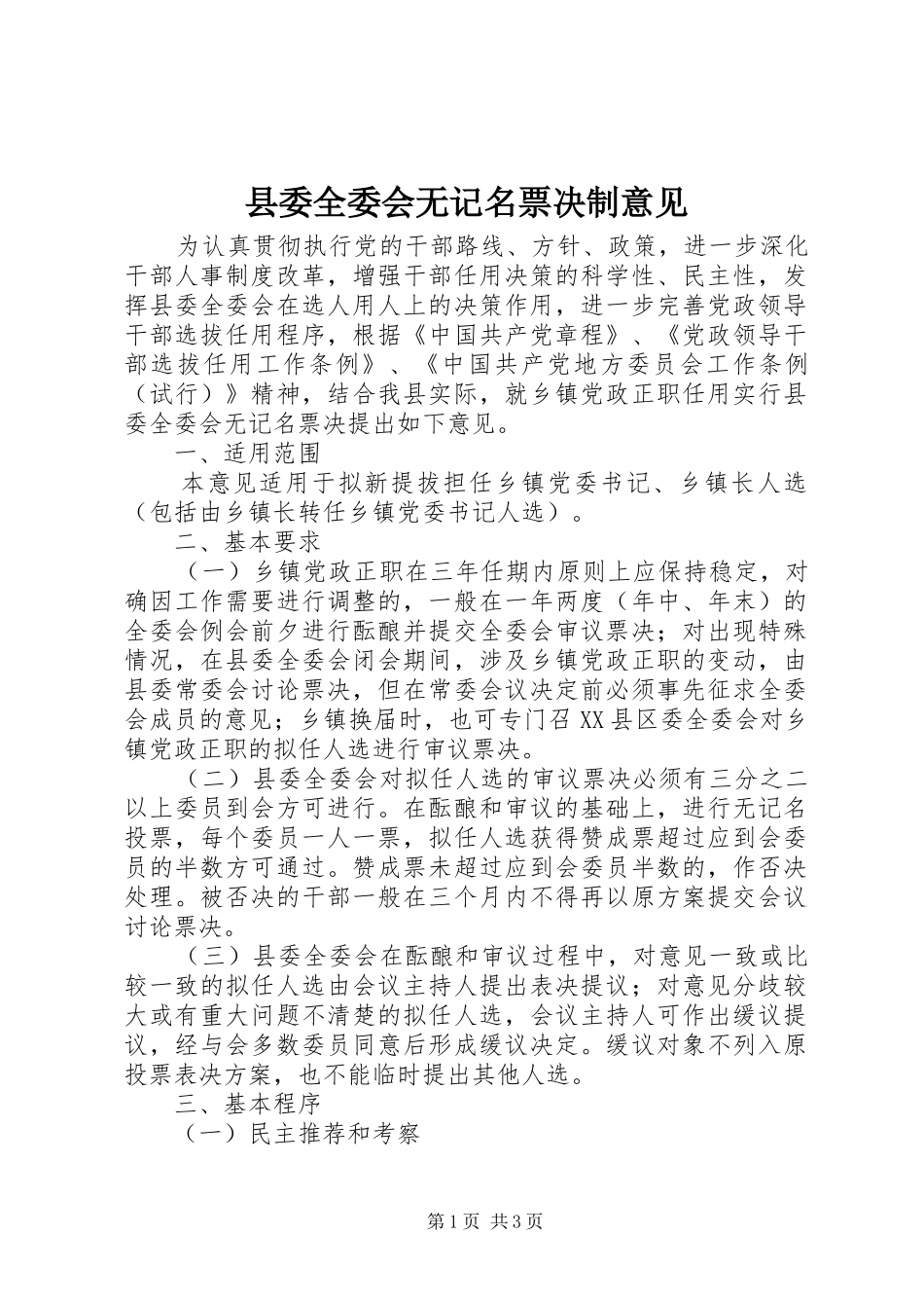 2024年县委全委会无记名票决制意见_第1页
