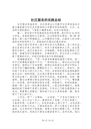 2024年社区服务的实践总结