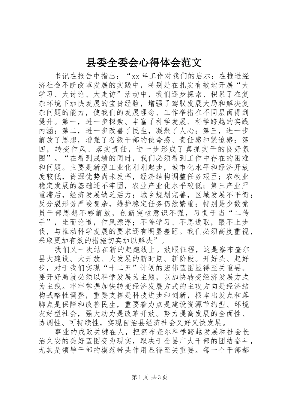 2024年县委全委会心得体会范文_第1页