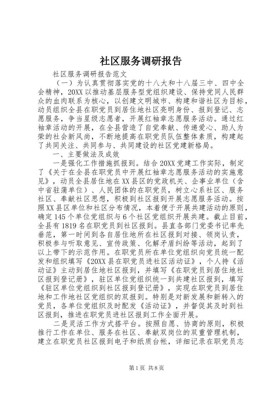 2024年社区服务调研报告_第1页