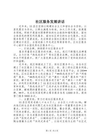 2024年社区服务发展致辞