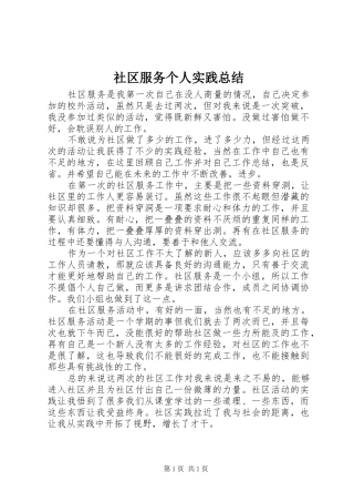 2024年社区服务个人实践总结