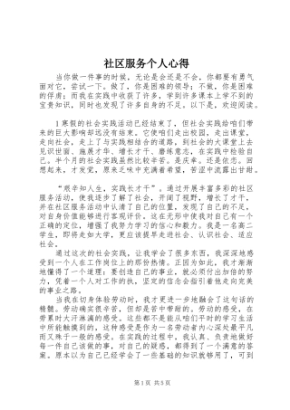 2024年社区服务个人心得