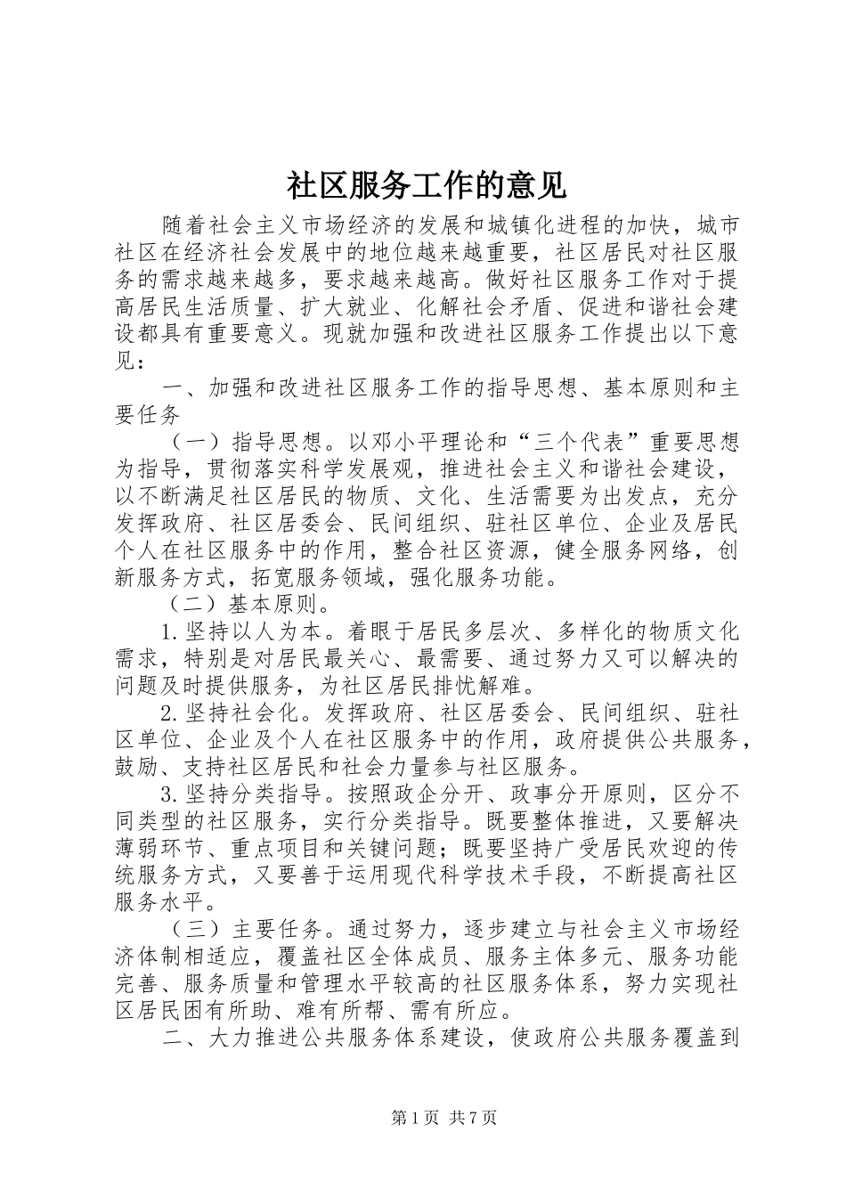 2024年社区服务工作的意见_第1页