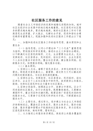 2024年社区服务工作的意见