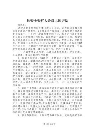 2024年县委全委扩大会议上的致辞