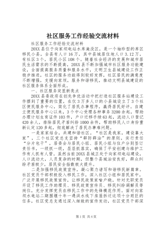 2024年社区服务工作经验交流材料