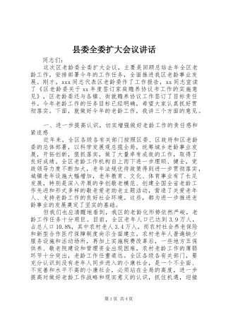 2024年县委全委扩大会议致辞