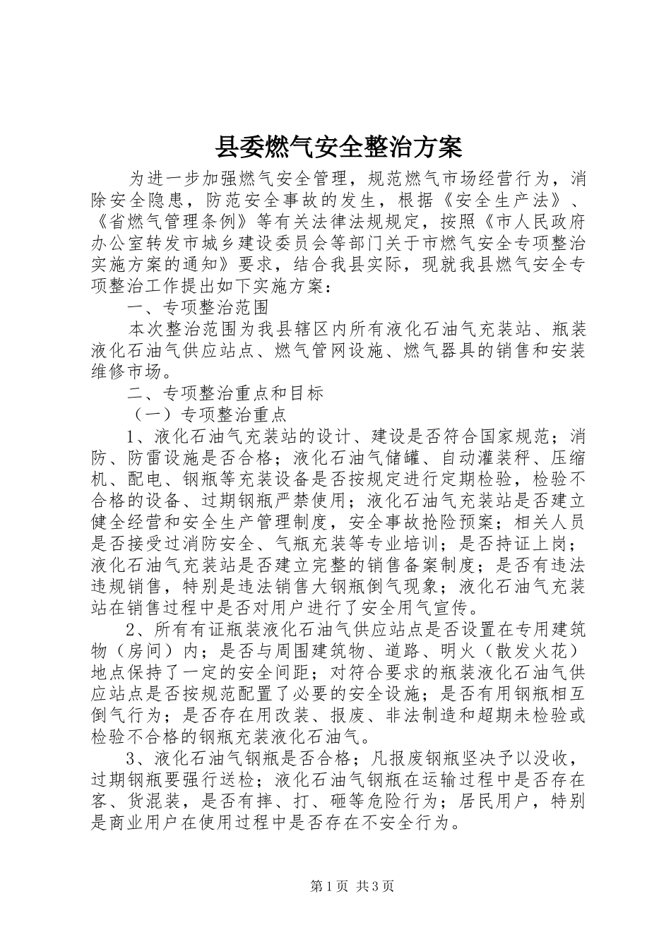 2024年县委燃气安全整治方案_第1页