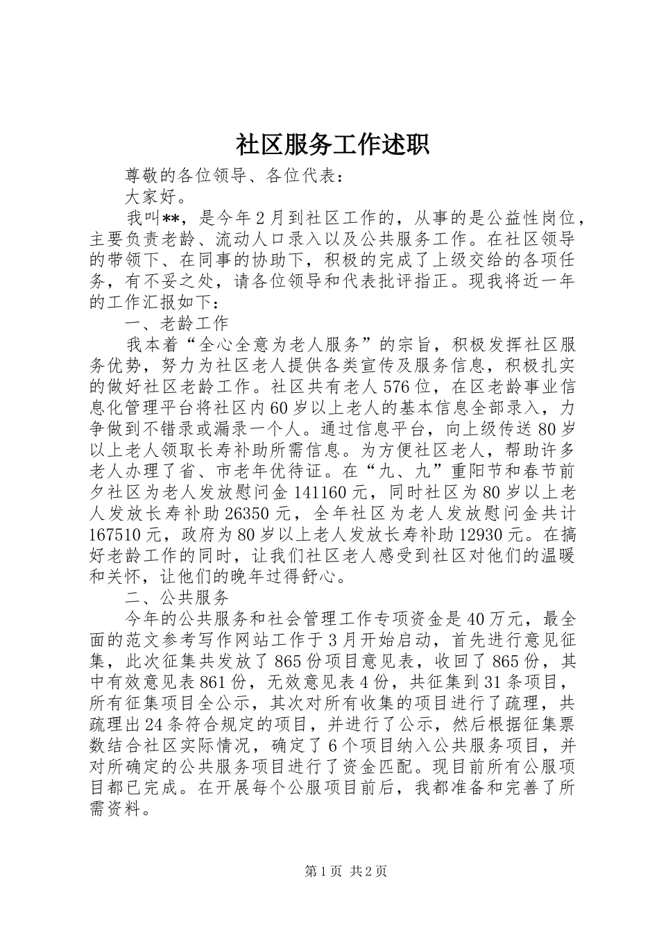 2024年社区服务工作述职_第1页