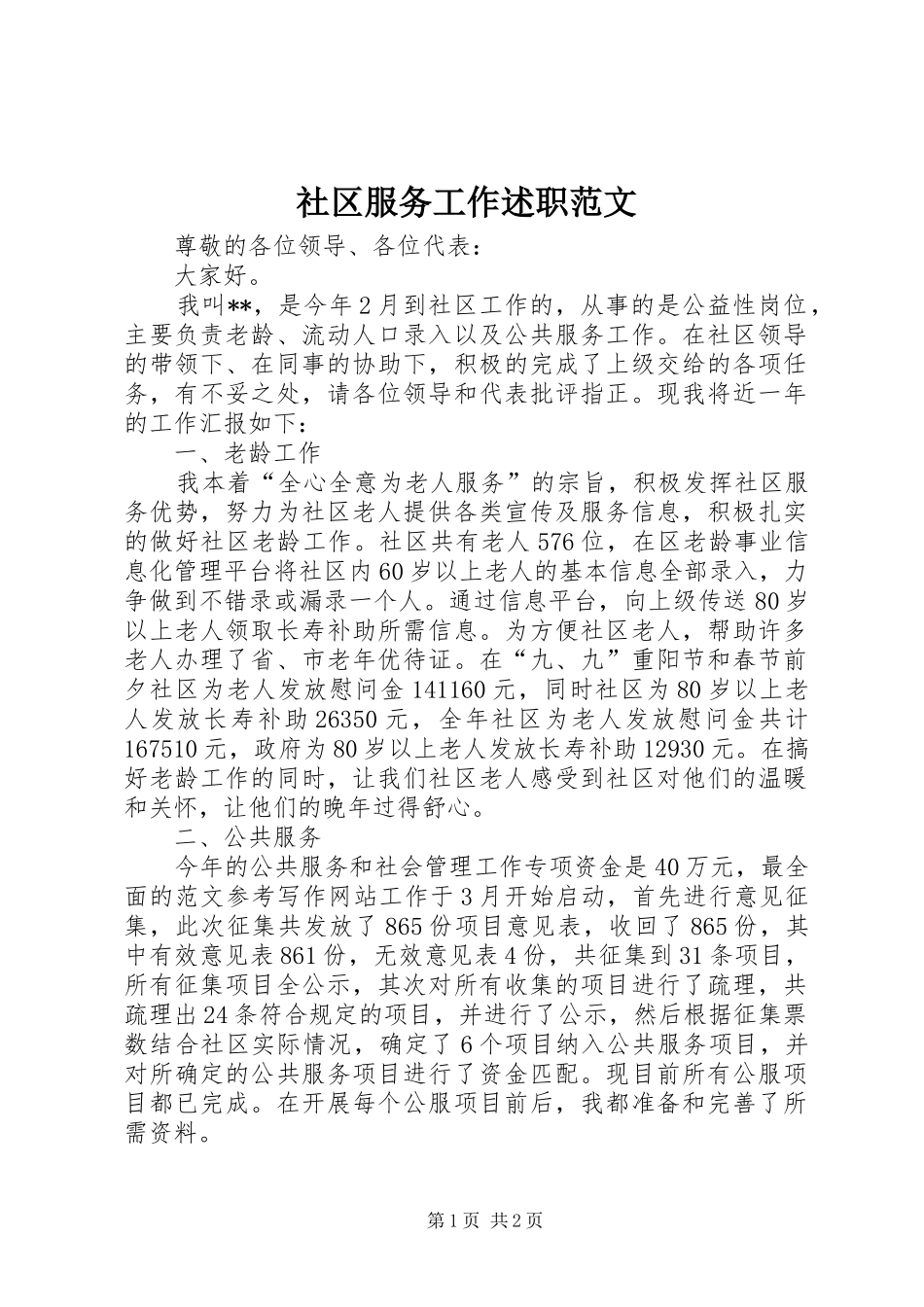 2024年社区服务工作述职范文_第1页