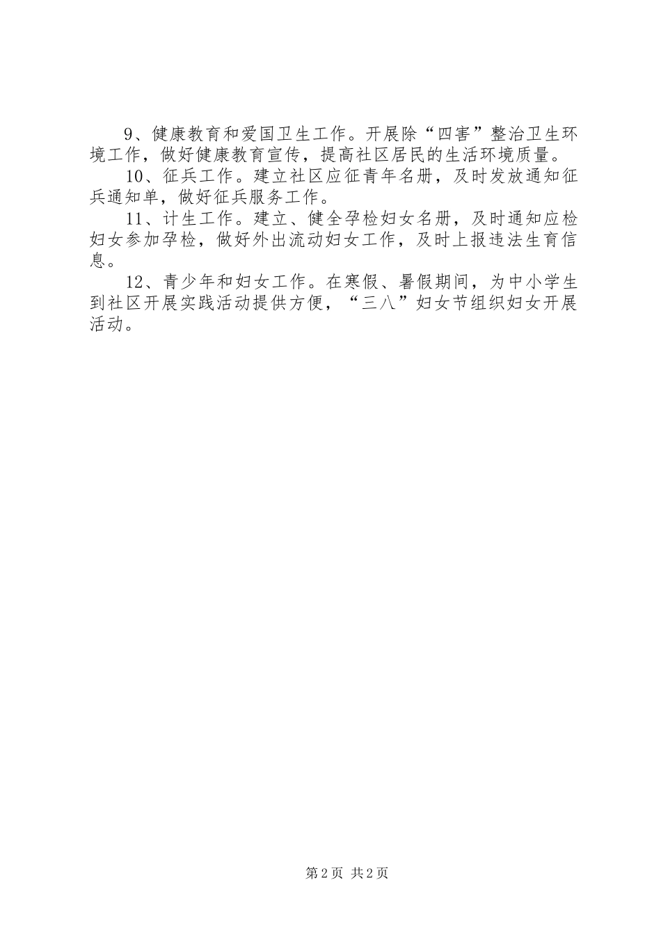 2024年社区服务工作思路示范_第2页