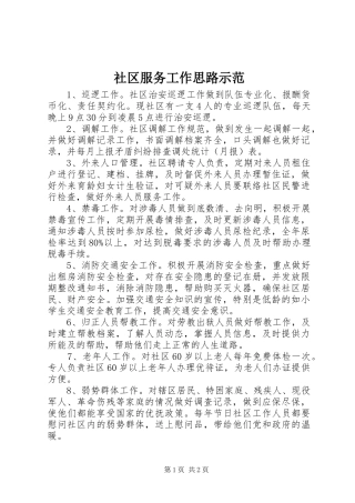 2024年社区服务工作思路示范