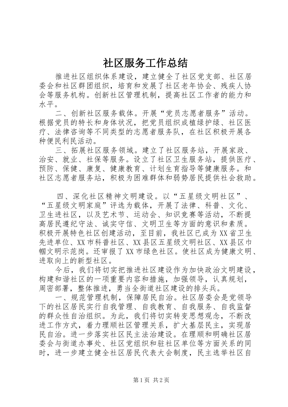 2024年社区服务工作总结_第1页