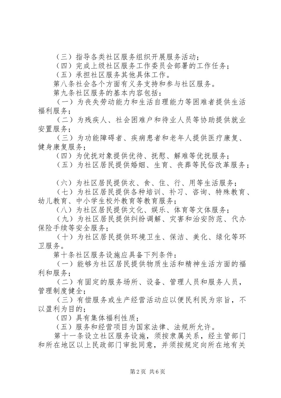 2024年社区服务管理办法制度_第2页
