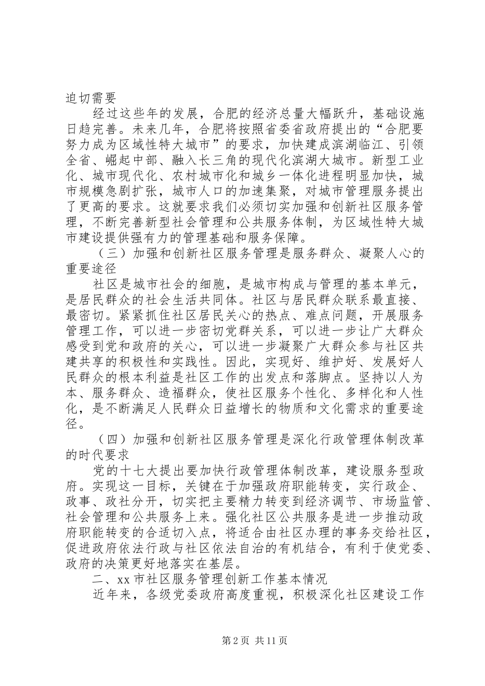 2024年社区服务管理创新调研报告_第2页