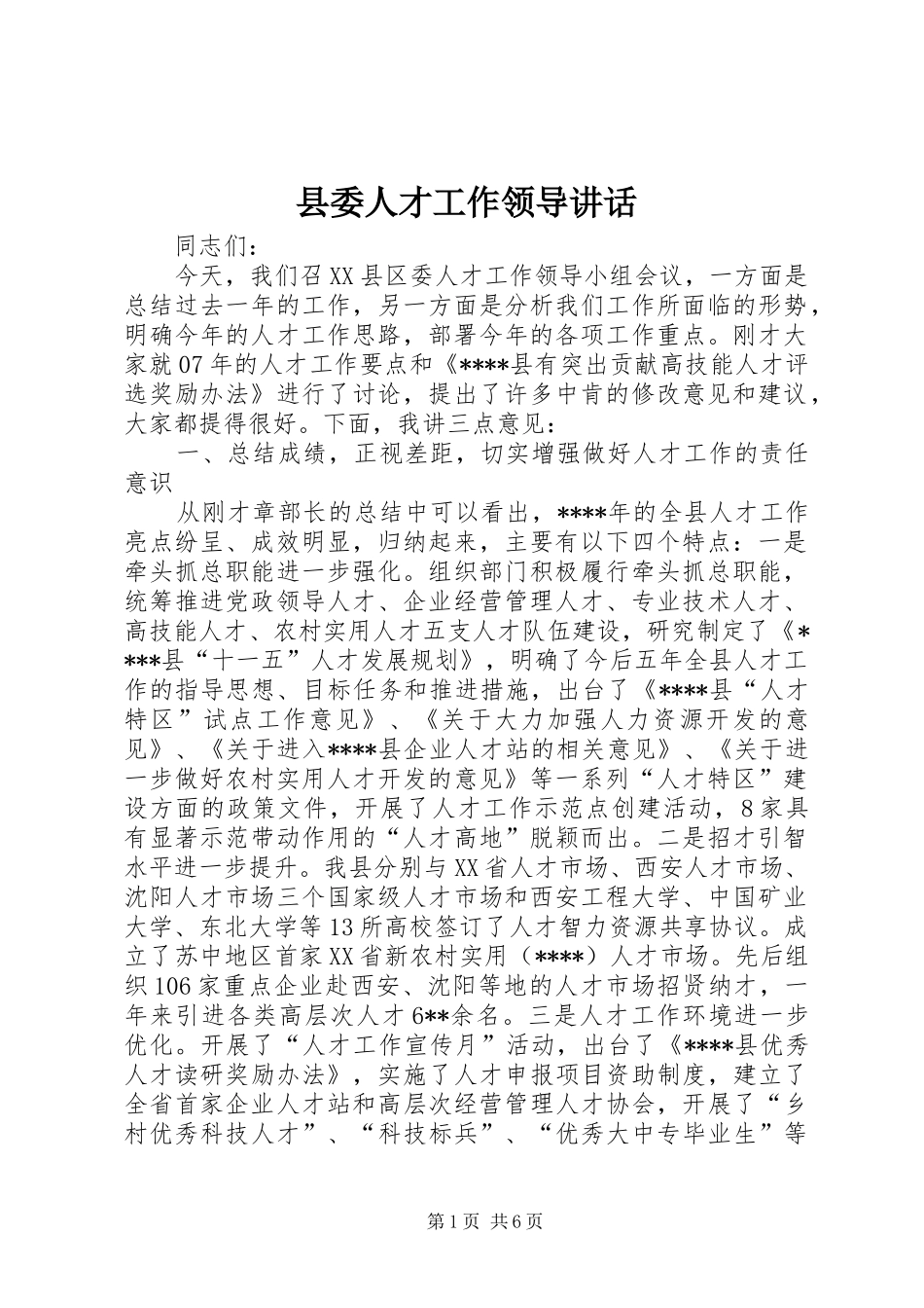 2024年县委人才工作领导致辞_第1页