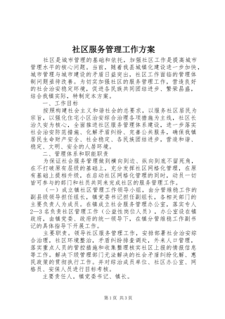 2024年社区服务管理工作方案